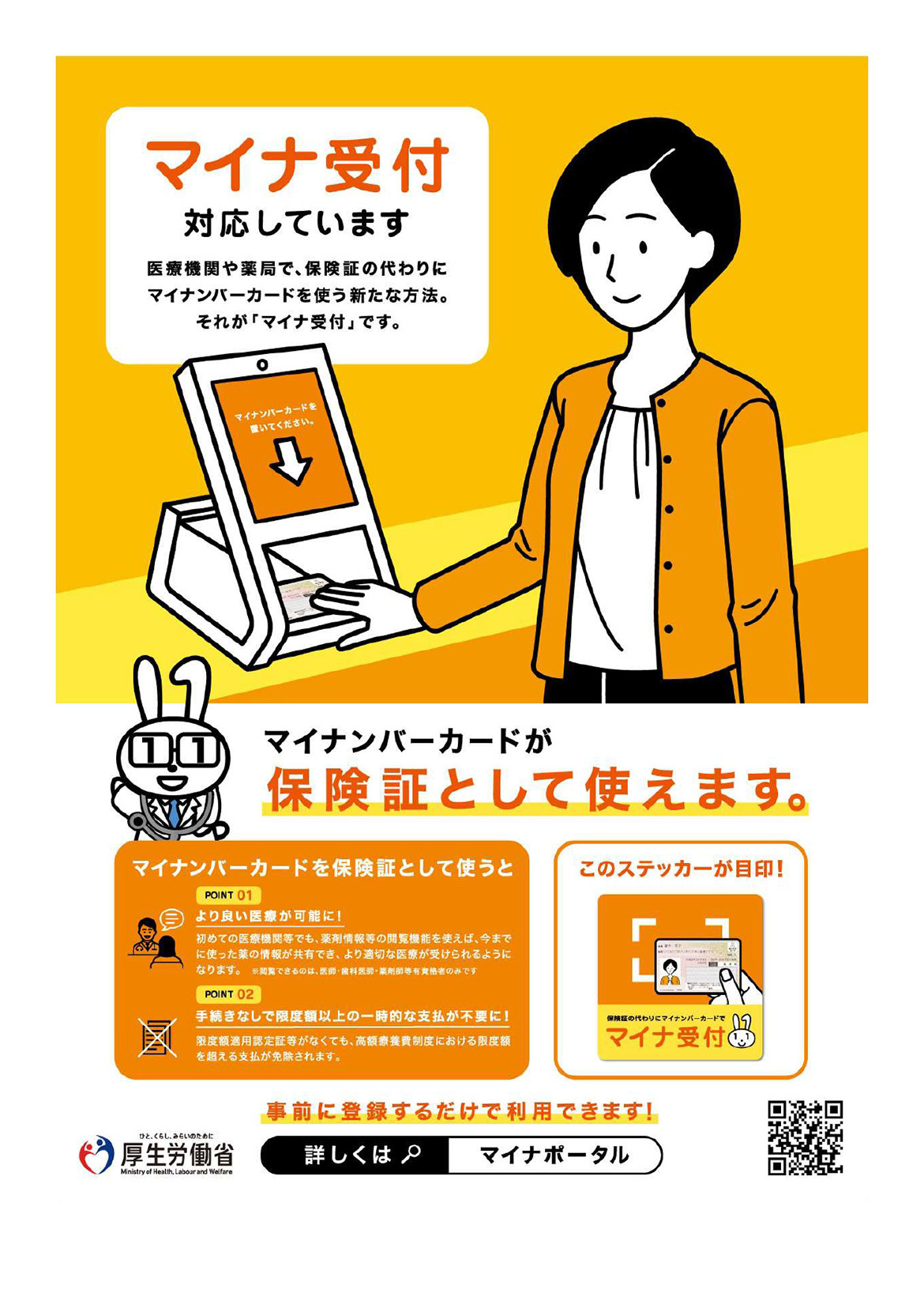 マイナ受付