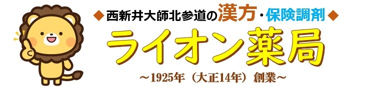ライオン薬局 足立区西新井 漢方 調剤薬局　大師北参道